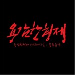 슬픈음악 悲伤歌曲 (Single)详情