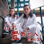 爱我的人你别哭(单曲)详情