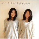 ふたりうた3详情