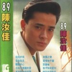 89陈汝佳详情