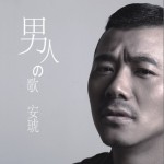 男人的歌详情