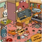 혼자 삽니다 独自生活 (Single)详情