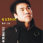 爱恋2010(单曲)
