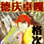德庆卓嘎