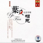 相思　纪念专辑 绝版珍藏详情