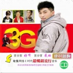 3G网络主打歌