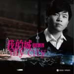 我的城(单曲)详情