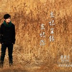 忘记尘缘忘记你(EP)详情