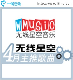 无线星空四月主推歌曲