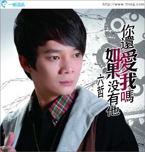 如果没有他你还爱我吗
