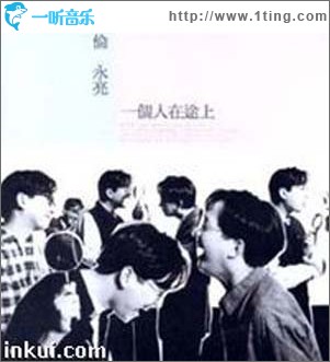 一个人在途上