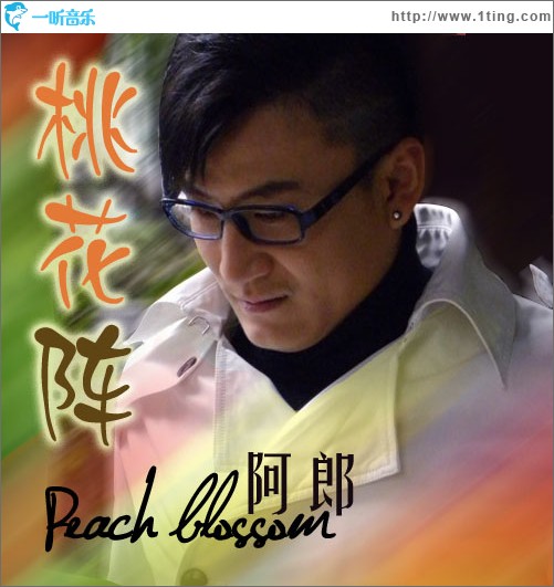 桃花阵(单曲)