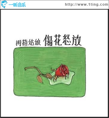 伤花怒放