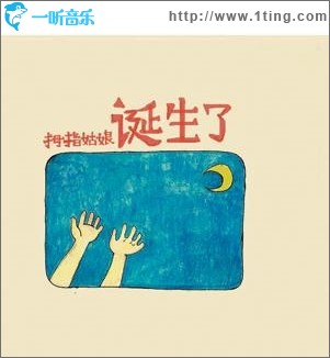 诞生了
