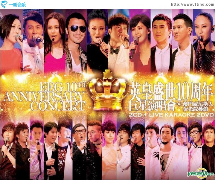 英皇盛世10周年 巨星演唱会(特别版)