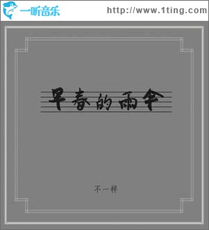 早春的雨伞