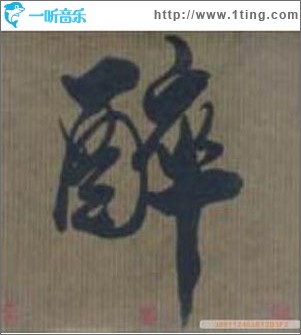醉