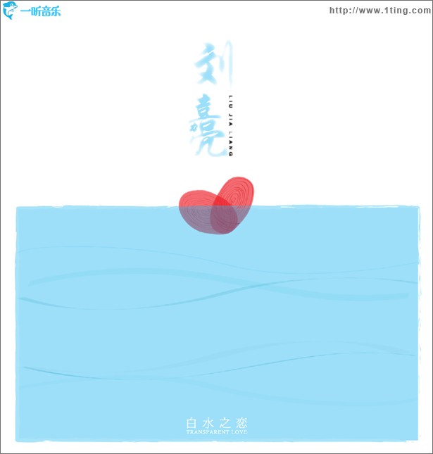 白水之恋(单曲)