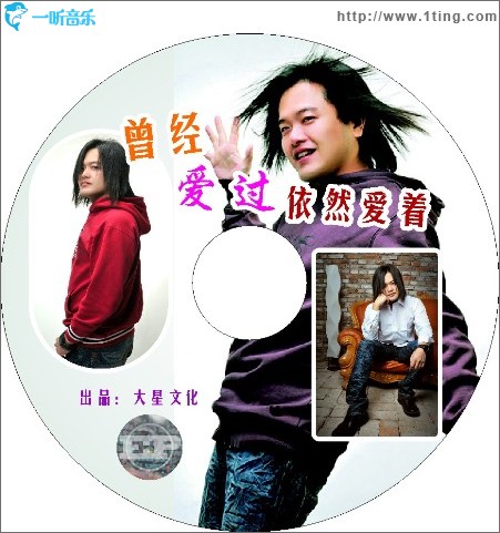 曾经爱过依然爱着(单曲)