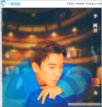 九五变奏精选集