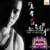 谢有才 真有才 试听
