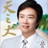 费玉清 月下待杜鹃不来 试听
