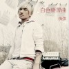 后弦 白色恋习曲 试听