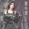黄小琥 When You Say It's Time 试听