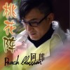 桃花阵(单曲)