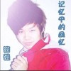 记忆中的回忆