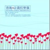 大陆群星 四海一家 试听