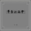 窦唯&译乐队 1’58” 试听