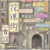 一青窈 ~壁の向こう側~ 试听