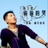 陈玉建 偷偷的哭 试听