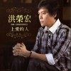 洪荣宏 上爱的人 试听
