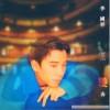 李国祥 为未来疗伤 试听