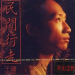 民间行走详情