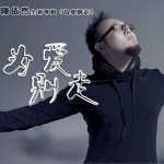 为爱别走(EP)