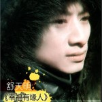 幸福有缘人