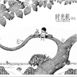 时光机