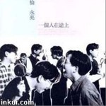 一个人在途上详情