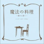 魔法の料理～君から君へ～ (Single)