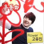 Flower 再次歌唱 Part.1 (Single)详情