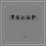 早春的雨伞