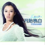 开始表白(单曲)详情