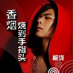 香烟烧到手指头(单曲)详情