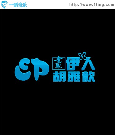 画伊人(单曲)