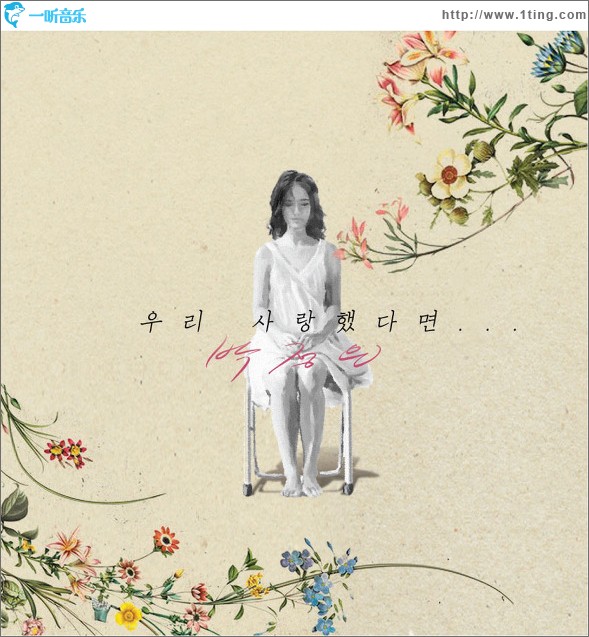 우리 사랑했다면 如果我们相爱 (Single)