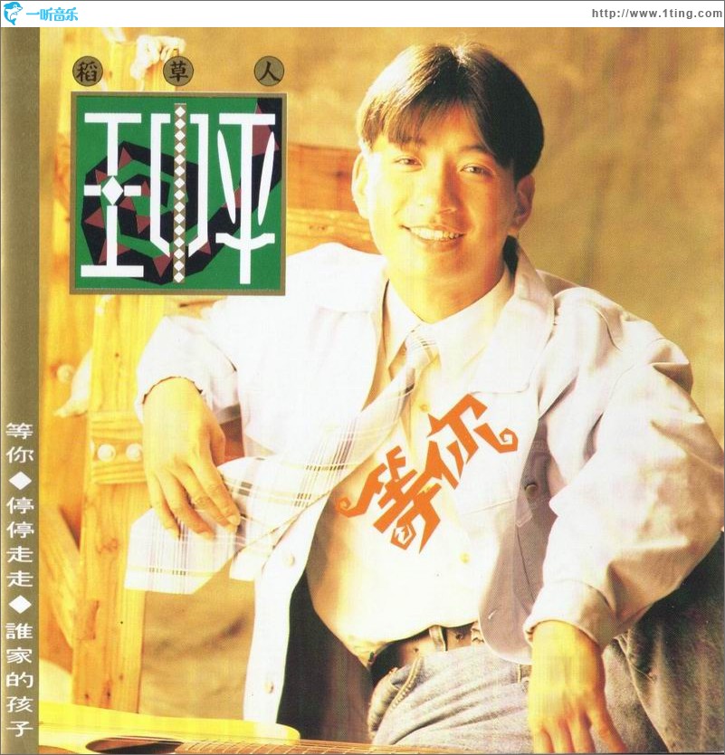 等你