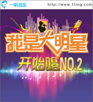 【我是大明星-开始唱】NO.2